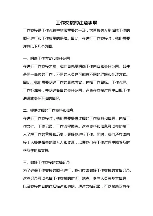 工作交接的注意事项