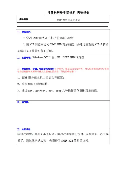SNMP MIB信息的访问