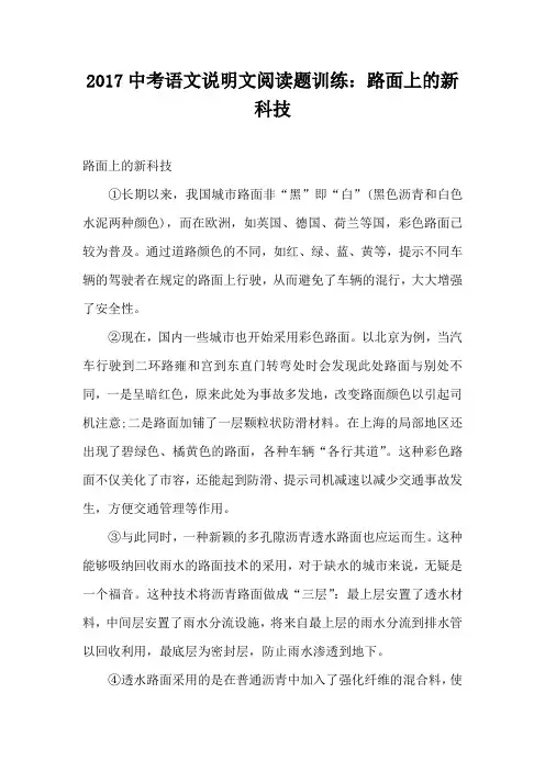 2017中考语文说明文阅读题训练：路面上的新科技