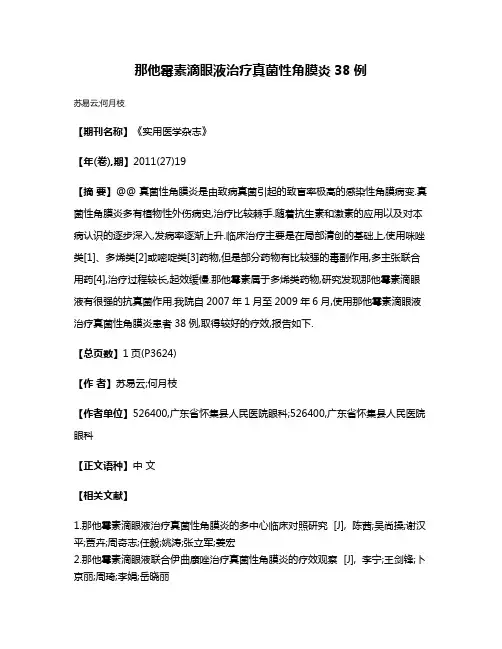 那他霉素滴眼液治疗真菌性角膜炎38例