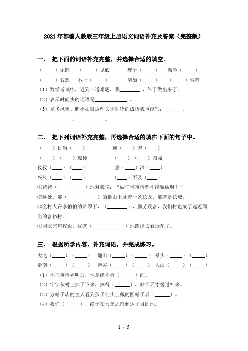 2021年部编人教版三年级上册语文词语补充及答案(完整版)