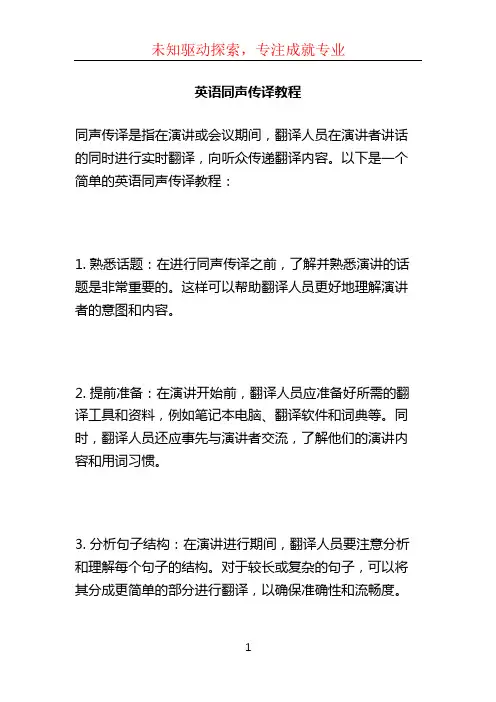 英语同声传译教程