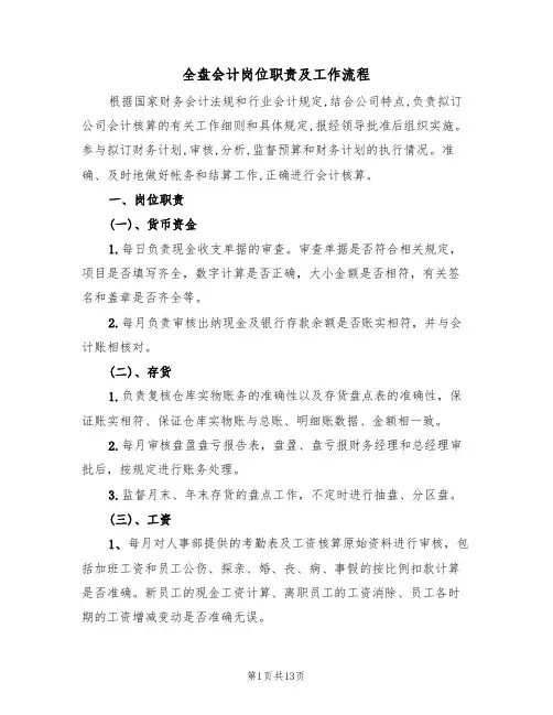 全盘会计岗位职责及工作流程（5篇）