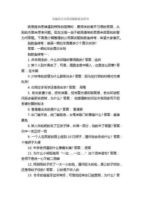 有趣的公司面试题脑筋急转弯_脑筋急转弯大全