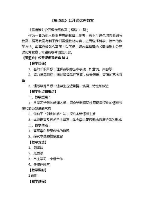 《蜀道难》公开课优秀教案（精选11篇）