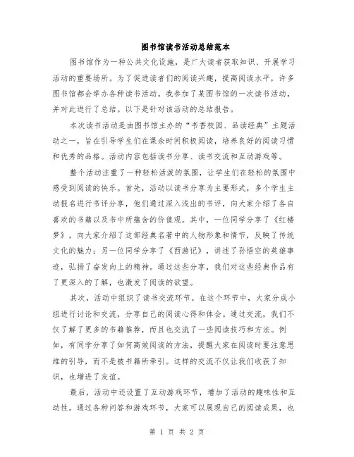 图书馆读书活动总结范本
