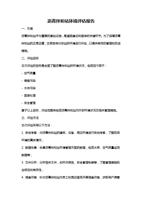 沥青拌和站环境评估报告