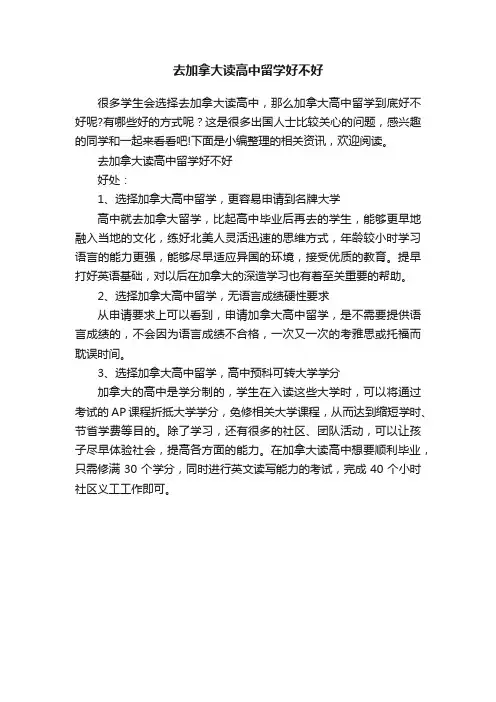 去加拿大读高中留学好不好