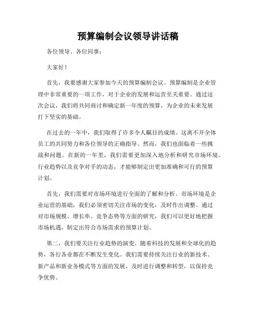 预算编制会议领导讲话稿
