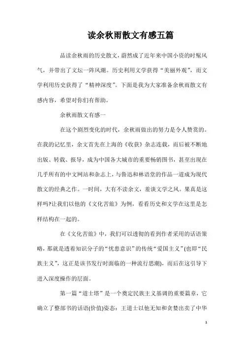 读余秋雨散文有感五篇