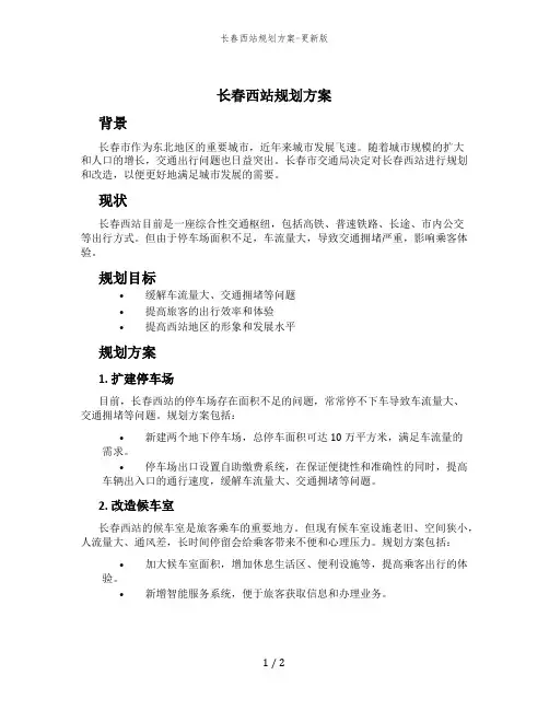 长春西站规划方案-更新版