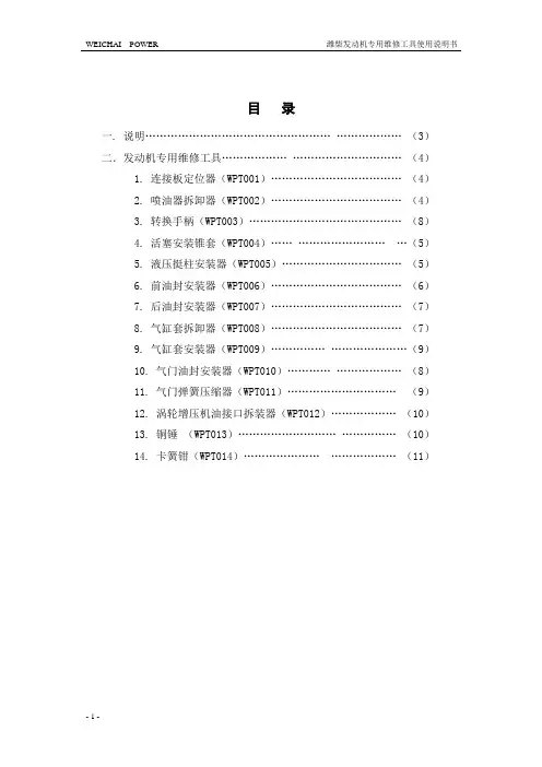潍柴发动机专用维修工具说明书1