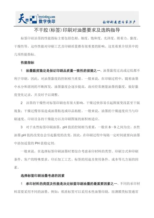 不干胶(标签)印刷对油墨要求及选购指导