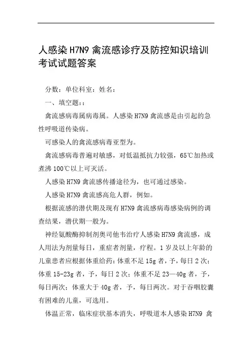 人感染H7N9禽流感诊疗及防控知识培训考试试题答案范文整理