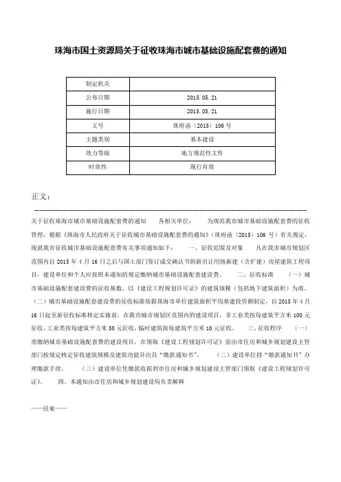 珠海市国土资源局关于征收珠海市城市基础设施配套费的通知-珠府函〔2015〕106号