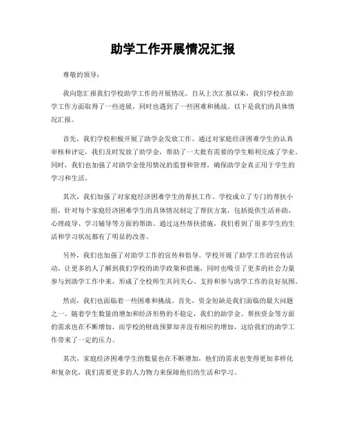 助学工作开展情况汇报