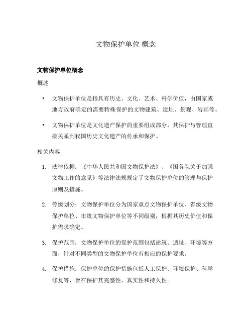 文物保护单位 概念