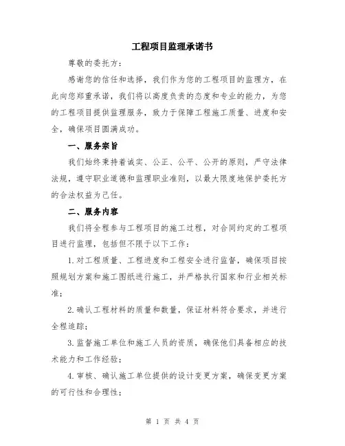 工程项目监理承诺书