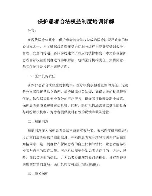 保护患者合法权益制度培训详解