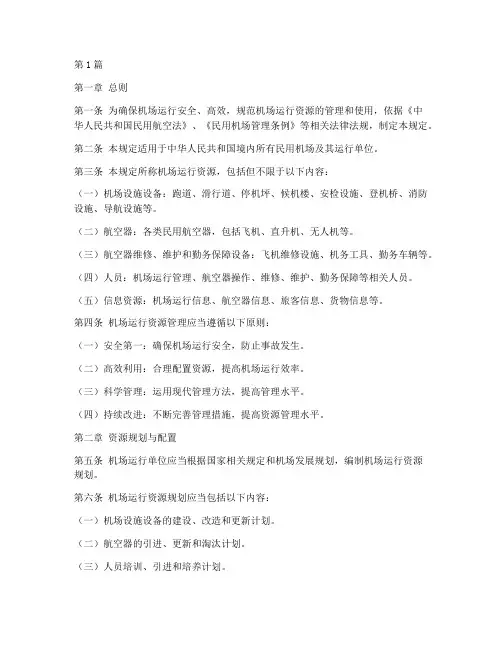 机场运行资源管理规定(3篇)