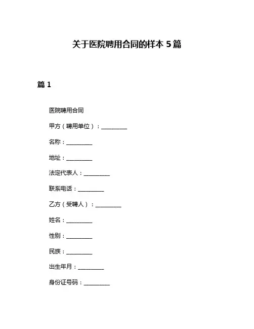 关于医院聘用合同的样本5篇