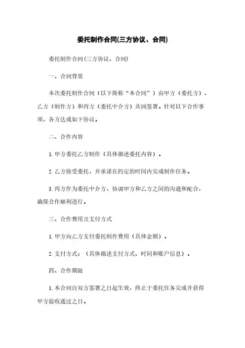 委托制作合同(三方协议、合同)