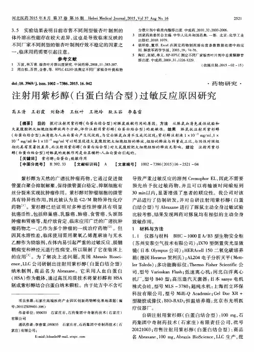 注射用紫杉醇(白蛋白结合型)过敏反应原因研究