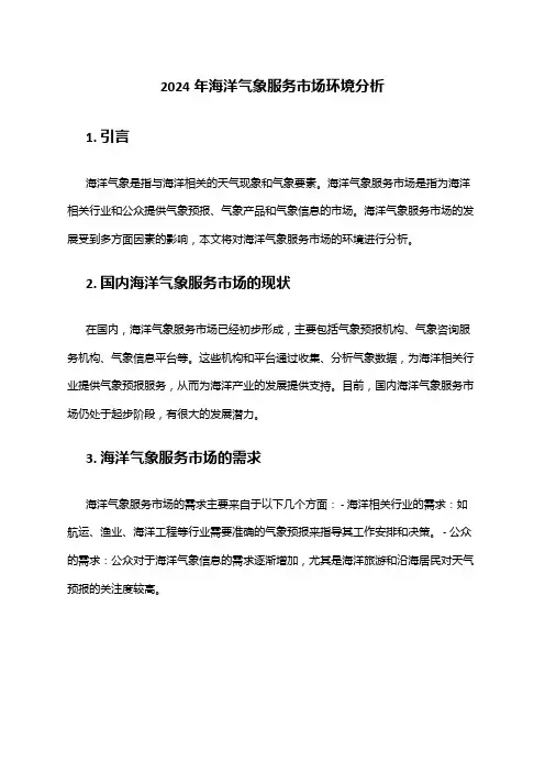 2024年海洋气象服务市场环境分析