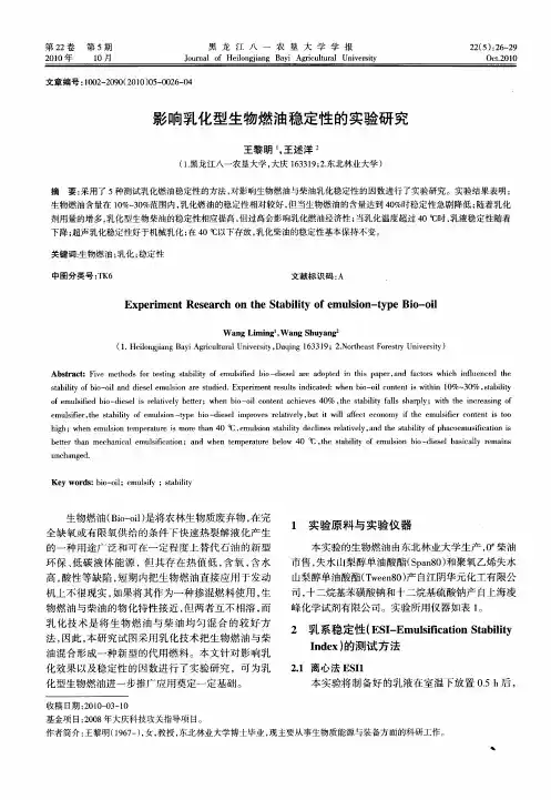 影响乳化型生物燃油稳定性的实验研究