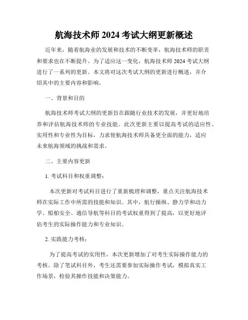 航海技术师2024考试大纲更新概述