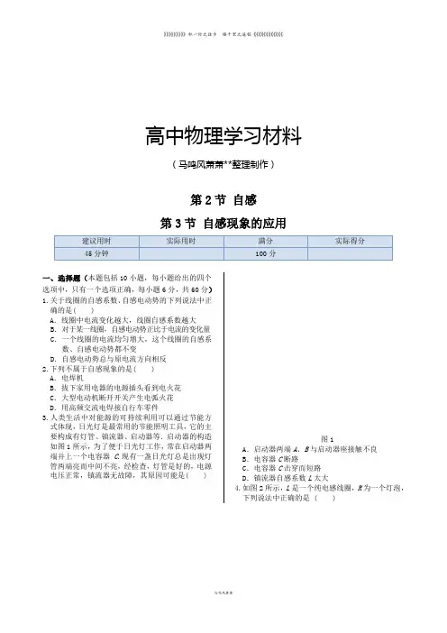 鲁科版高中物理选修3-2同步练测：第2章第2节自感第3节自感现象的应用