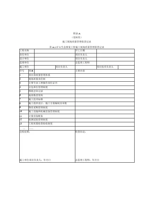 矿山生态修复施工现场质量管理检查检验与评定记录表、质量检验