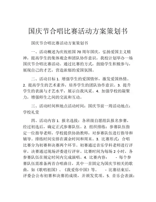 国庆节合唱比赛活动方案策划书