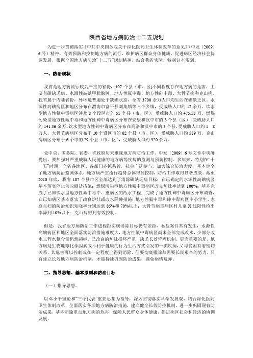陕西省地方病防治十二五规划