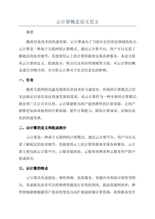 云计算概念论文范文