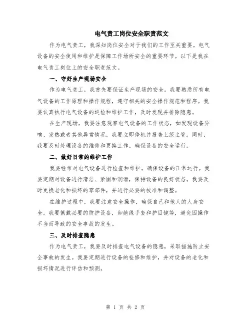 电气责工岗位安全职责范文