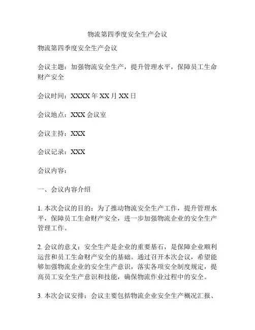 物流第四季度安全生产会议