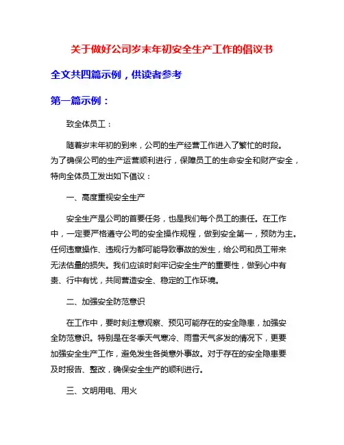 关于做好公司岁末年初安全生产工作的倡议书