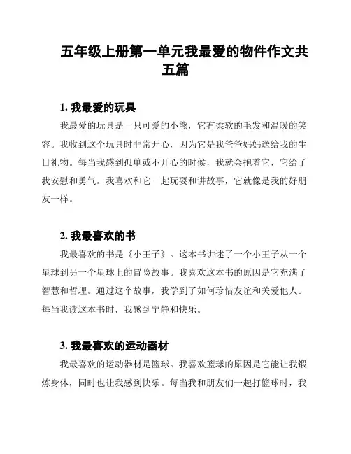 五年级上册第一单元我最爱的物件作文共五篇