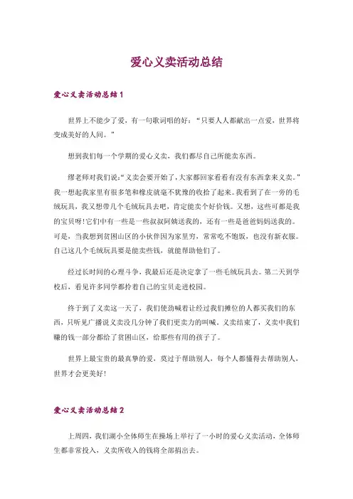 爱心义卖活动总结_1