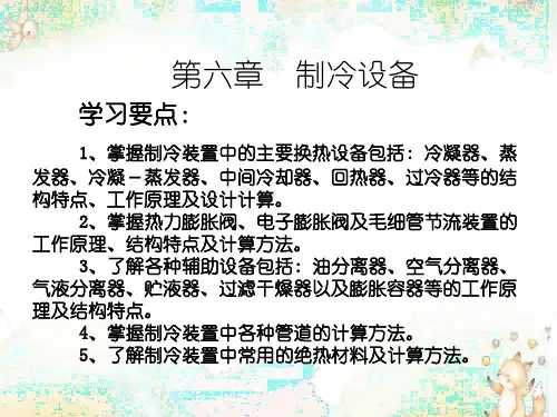 制冷原理与装置-制冷设备