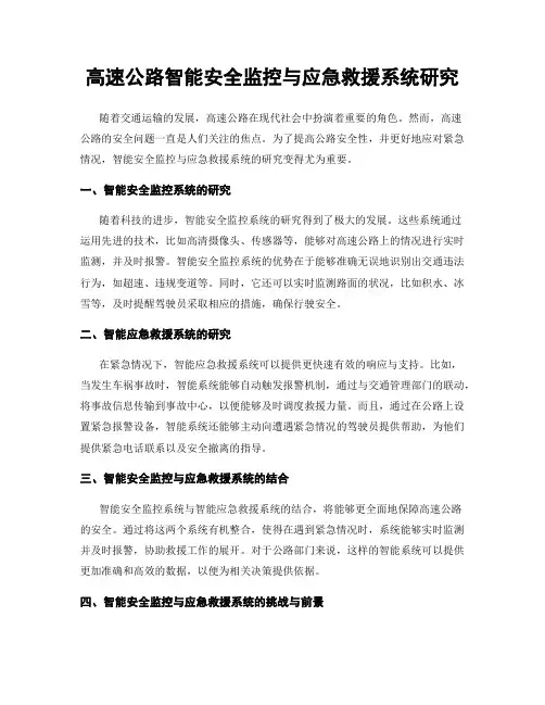高速公路智能安全监控与应急救援系统研究