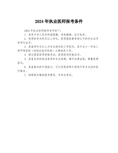 2024年执业医师报考条件