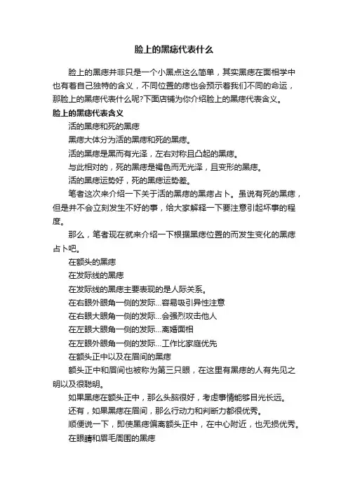 脸上的黑痣代表什么
