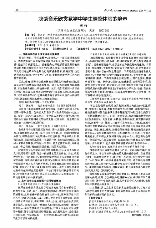 浅谈音乐欣赏教学中学生情感体验的培养