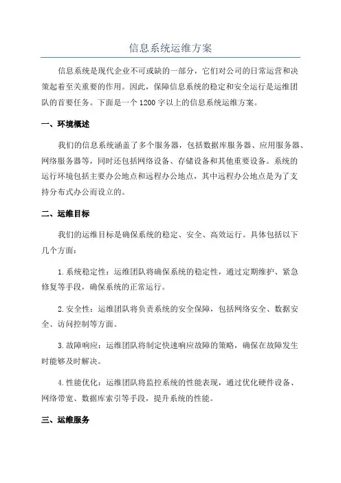 信息系统运维方案