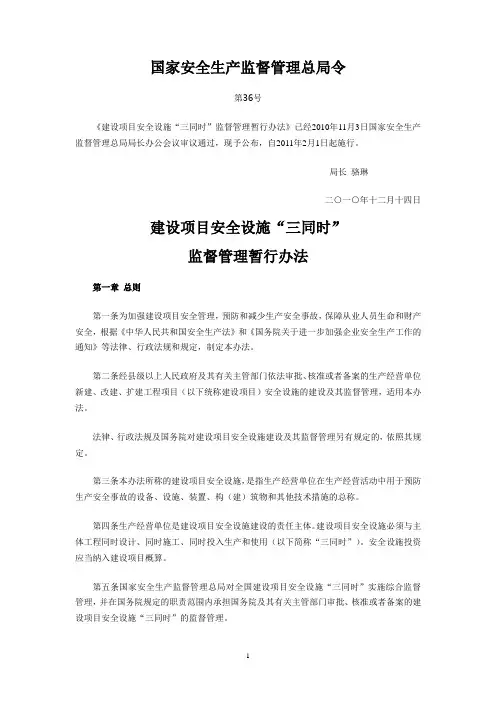 《建设项目安全设施“三同时”监督管理暂行办法》36号令