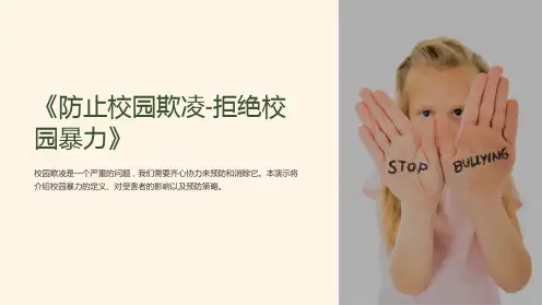 《防止校园欺凌-拒绝校园暴力》