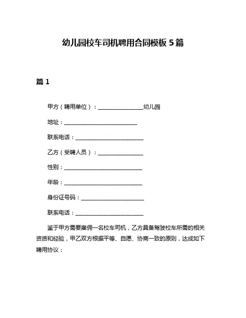 幼儿园校车司机聘用合同模板5篇