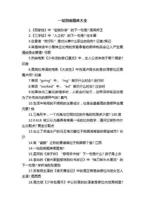 一站到底题库大全